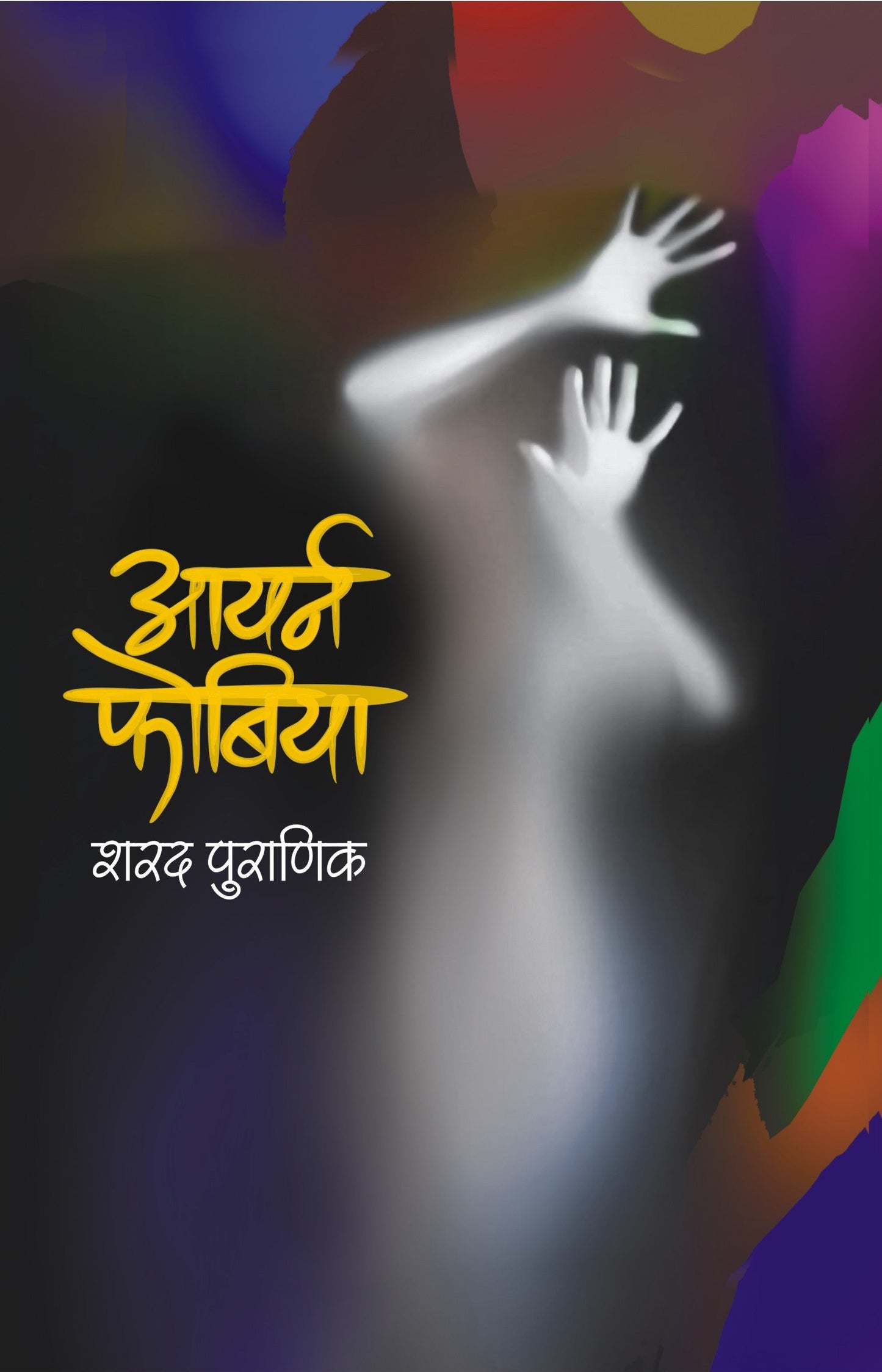 Aayarn Phobia(आयर्न फोबिया)