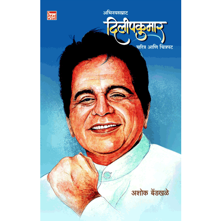 अभिनयसम्राट दिलीपकुमार Abhinaysamrath Dilipkumar by अशोक बेंडखळे Ashok Bendkhale
