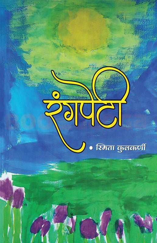 Rangpeti रंगपेटी by स्मिता कुलकर्णी smita kulkarni