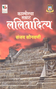 Kashmircha Samrat Lalitaditya काश्मीरचा सम्राट ललितादित्य BY Sanjay sonawani संजय सोनवणी