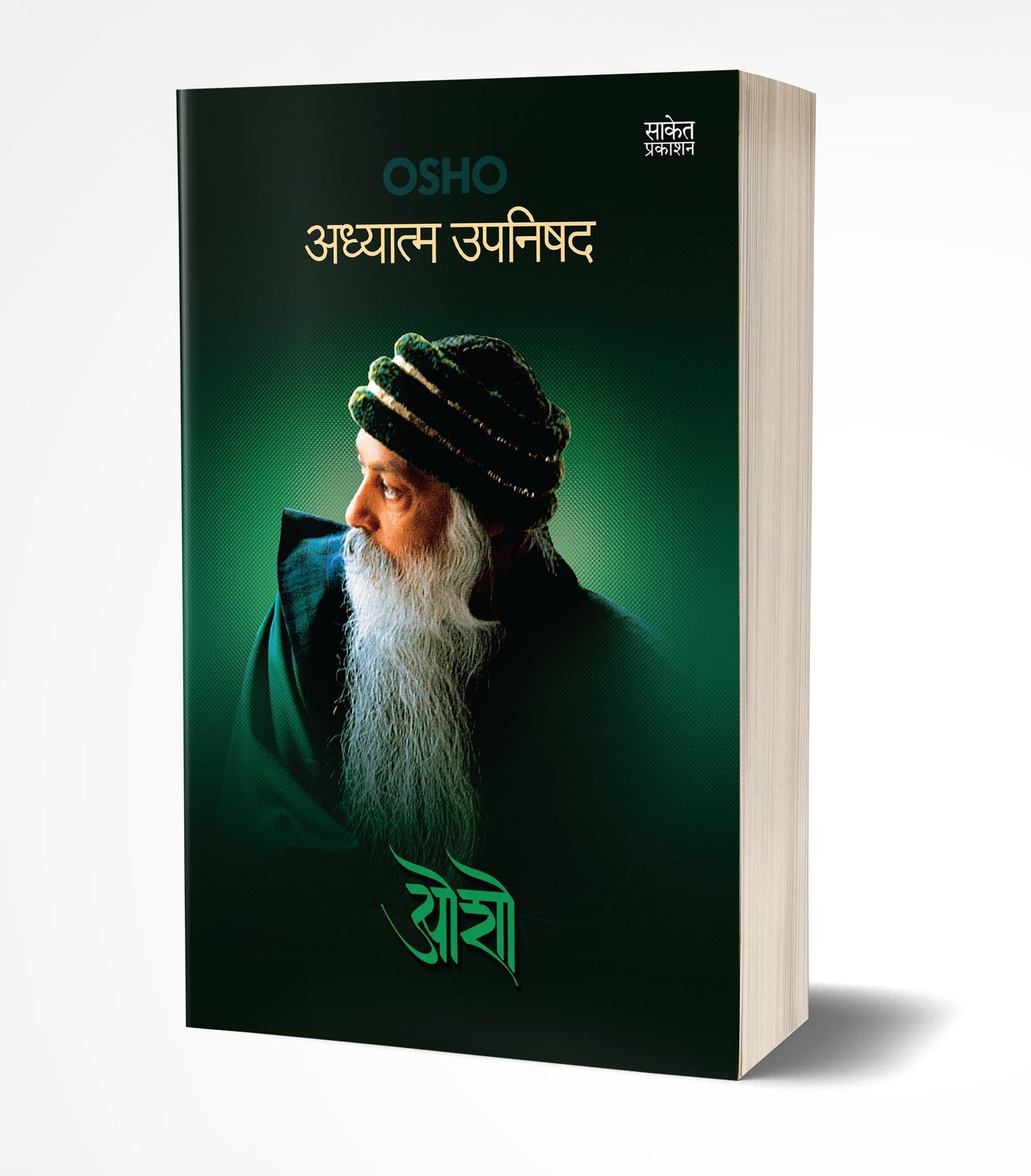 Adhyatma Upnishad | अध्यात्म उपनिषद by AUTHOR :- Osho