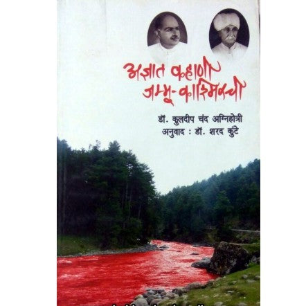 Adnyat Kahani Jammu Kashmirchi - अज्ञात कहाणी जम्मू-काश्मीरची Authors : Kuldeep Chand Agnihotri