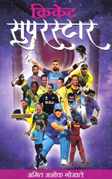 Cricket Superstar क्रिकेट सुपरस्टार BY अमित गोखले Amit Ghokhale