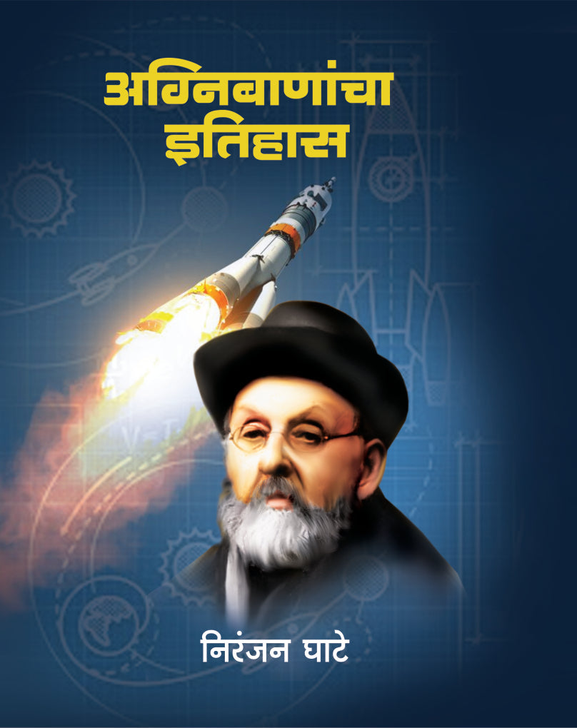 Agnibanancha Itihas अग्निबाणांचा इतिहास by Niranjan Ghate निरंजन घाटे