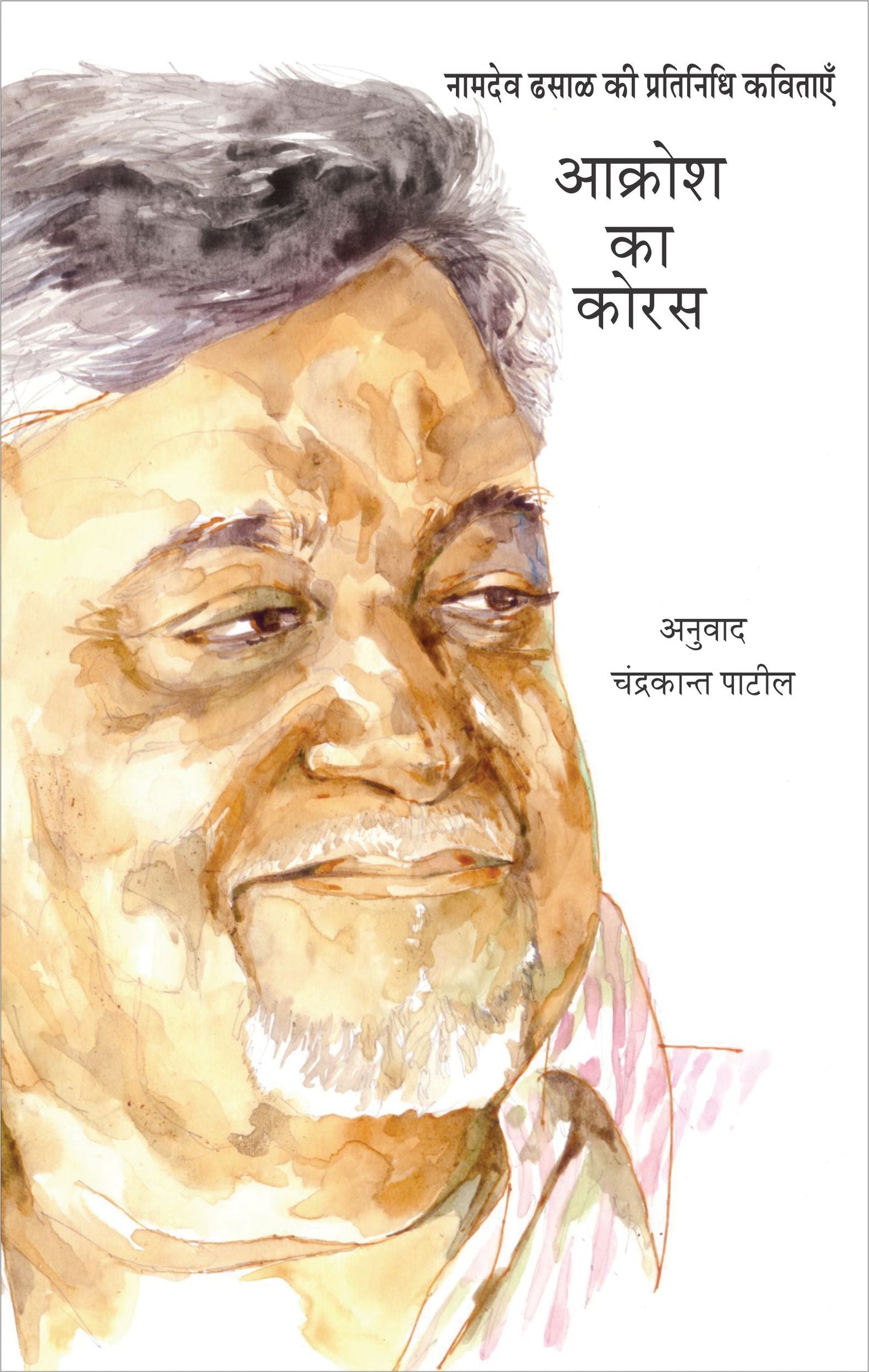 Aakrosh Ka Koras by Namdev Dhasal Translated by Chandrakant Patil