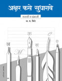 अक्षर कसे सुधारावे - मराठी व इंग्रजी अ.म.भिडे Akshar Kase Sudharave Marathi English A.M. Bhide