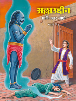 Allauddin Ani Itar Goshti By Madhuri Bhide अल्लाउद्दीन आणि इतर गोष्टी माधुरी भिडे
