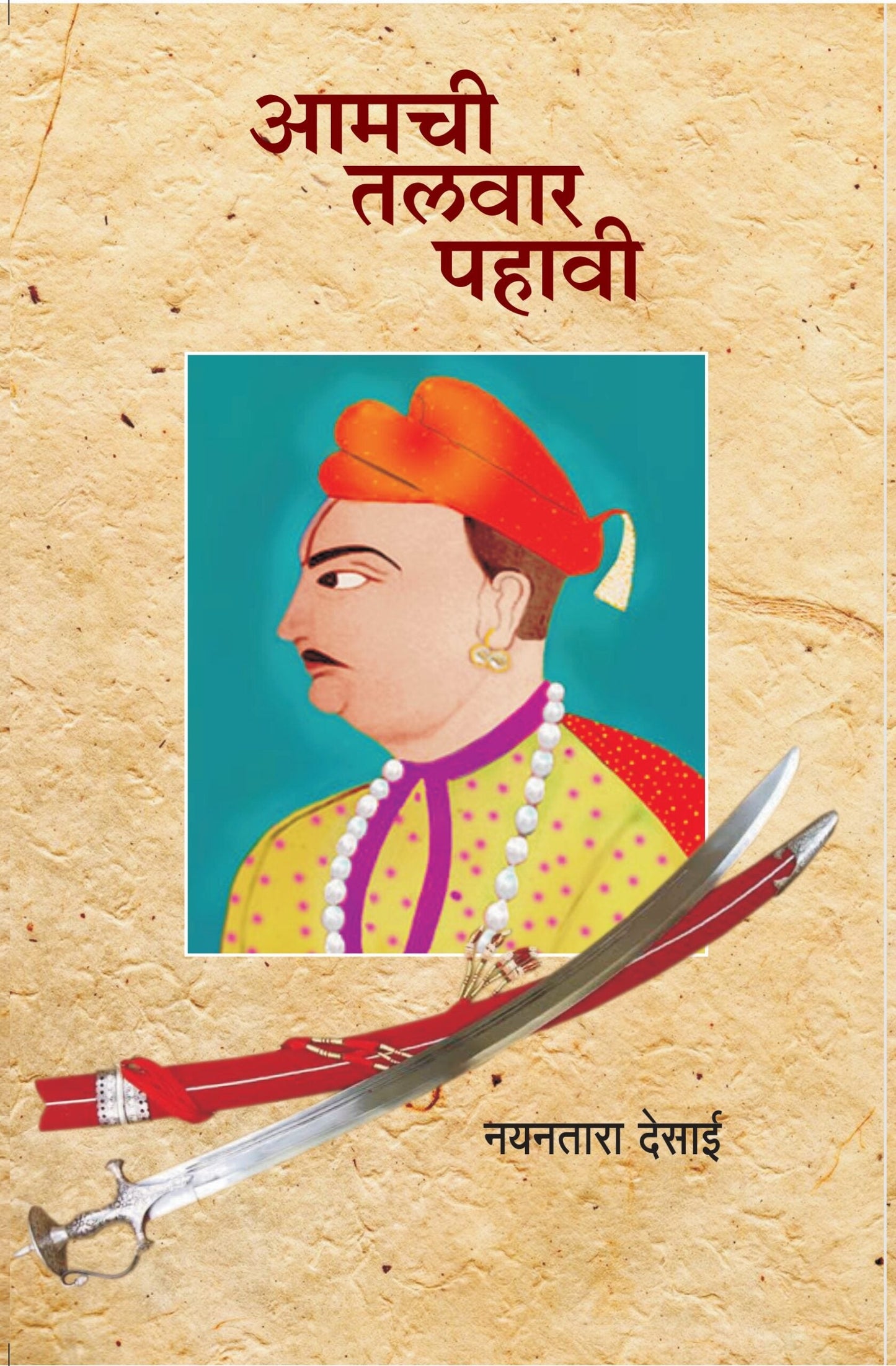 Amchi Talwar Pahavi आमची तलवार पहावी Nayantara Desai नयनतारा देसाई