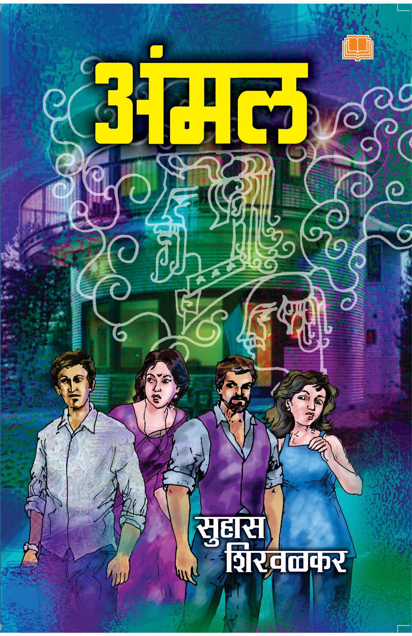 अंमल Ammal by Suhas Shirvalkar लेखक : सुहास शिरवळकर