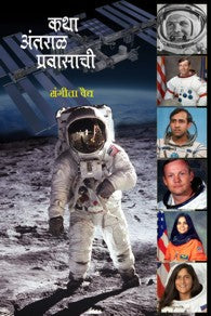 Katha Antaral Pravasachi! (कथा अंतराळ प्रवासाची)