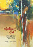 अंतरीच्या गर्भी : संगीता बर्वे यांच्या निवडक कविता डॉ. संगीता बर्वे Antrichaya Garbhi Sangita Barv