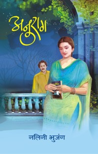 Anurag (अनुराग)