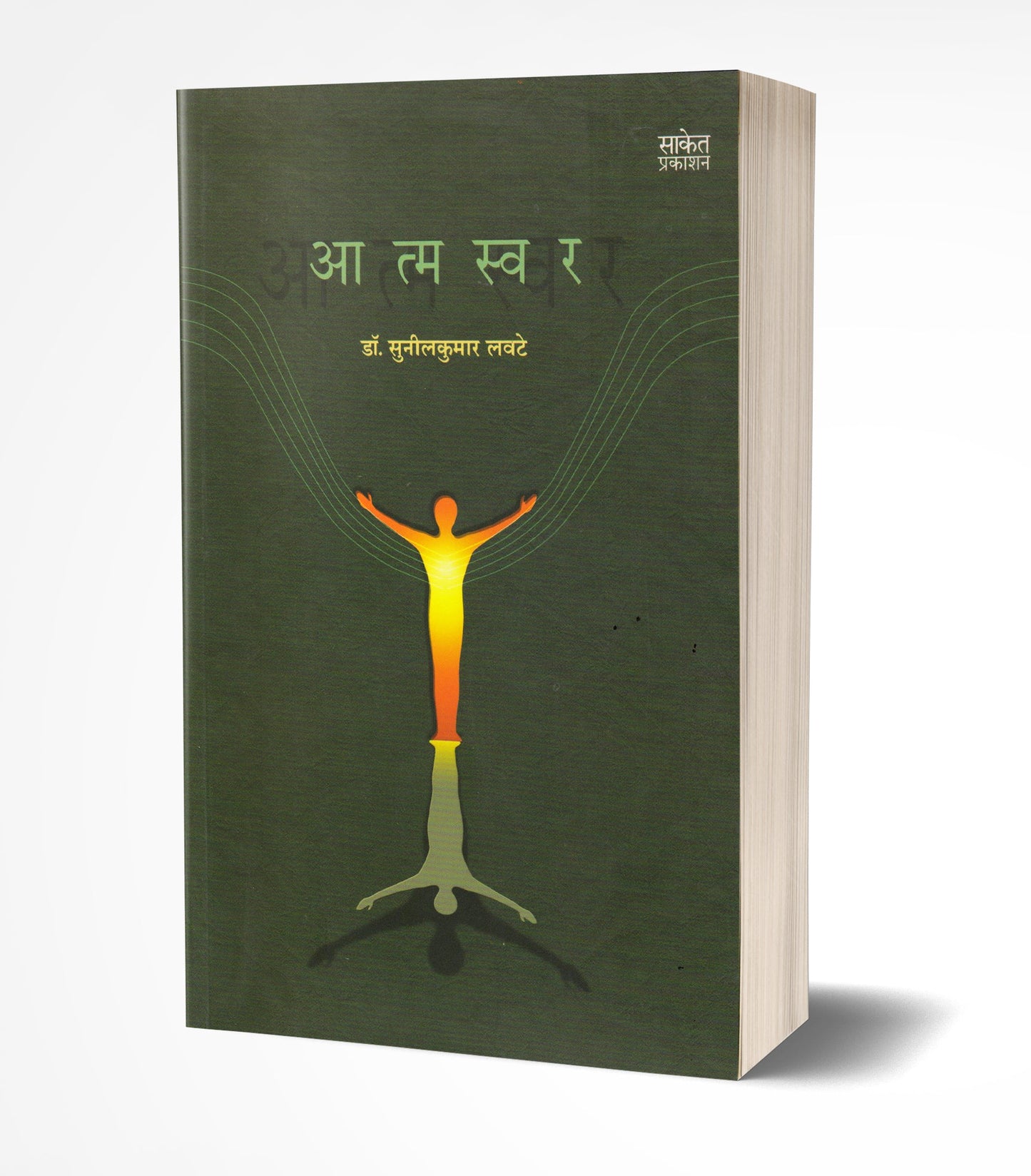 Aatmaswar | आत्मस्वर by AUTHOR :- Sunilkumar Lavate