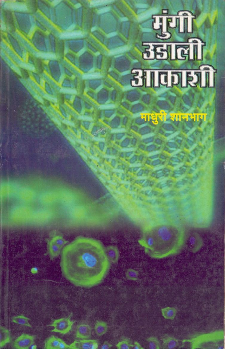 Mungi Udali Aakashi मुंगी उडाली आकाशी by Madhuri Shanbag माधुरी शानबाग