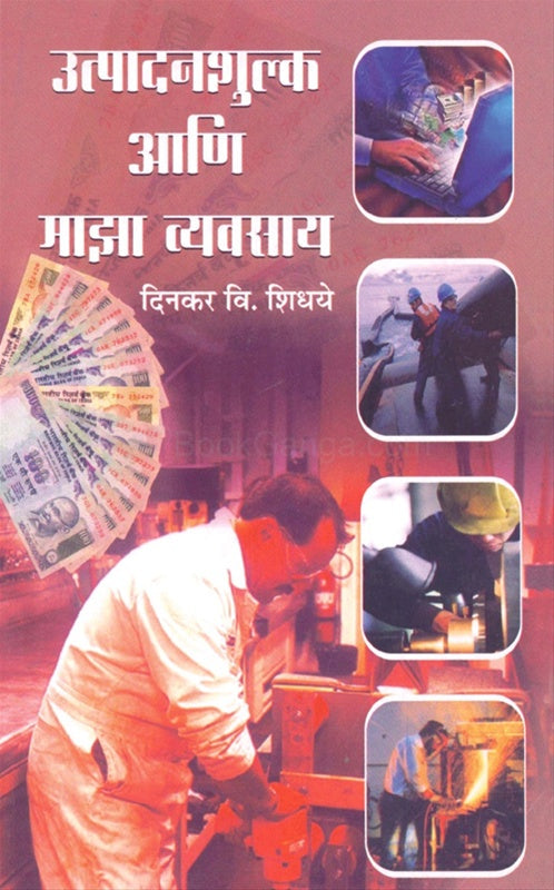 Utpadanshulka Ani Majha Vyavsay उत्पादनशुल्क आणि माझा व्यवसाय by दिनकर शिधये Dinkar shidhaye