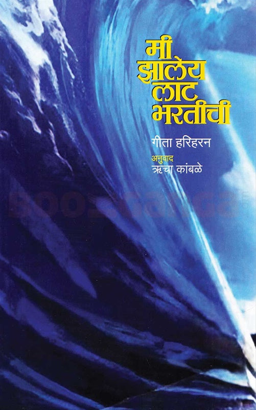 Mi Zaleya Laat Bharatichi मी झालेय लाट भरतीची by Geeta Hariharan गीता हरिहरन