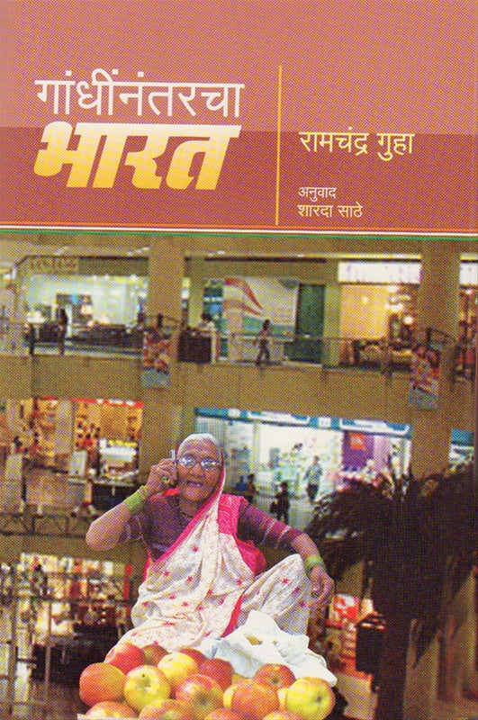 Gandhinnantarcha Bharat Jagatil Sarvat Mothya Lokshahicha Itihas by Ramchandra Guha गांधींनंतरचा भारत जगातील सर्वात मोठ्या लोकशाहीचा इतिहास
