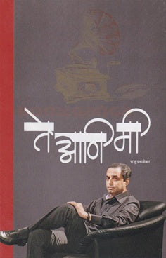 Te Ani Mi ते आणि मी by राजू परुळेकर Raju parulekar