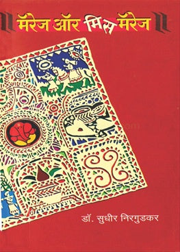 Marriage Or Missmarriage मॅरेज ऑर मिसमॅरेज by डॉ. सुधीर निरगुडकर sudhir nirgudkar