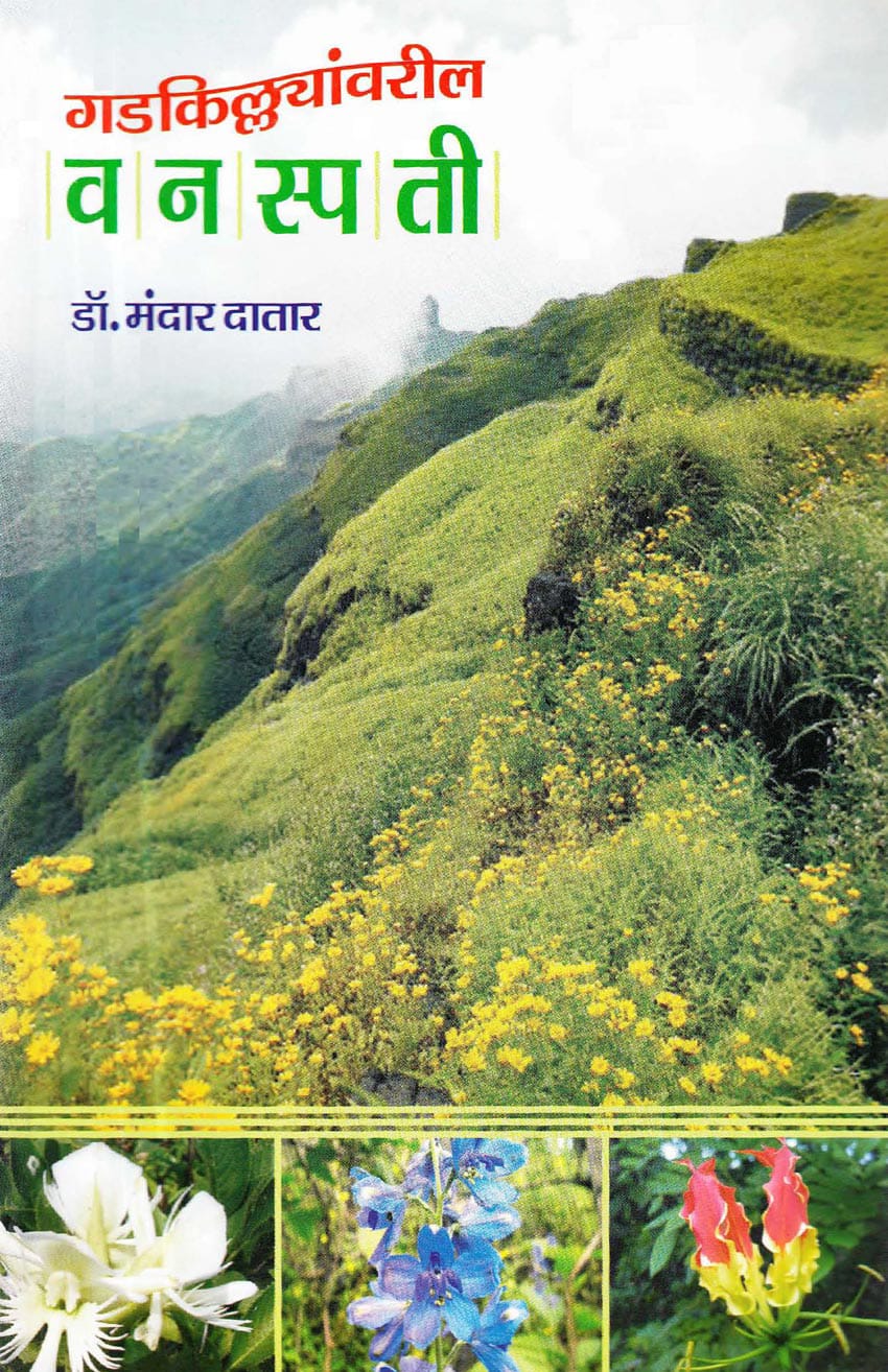 गडकिल्ल्यांवरील वनस्पती Gadkilyavaril Vanaspati By Madar Datar