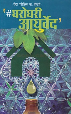 Gharoghari Ayurved घरोघरी आयुर्वेद by डॉ. परीक्षित स. शेवडे parikshit shevade