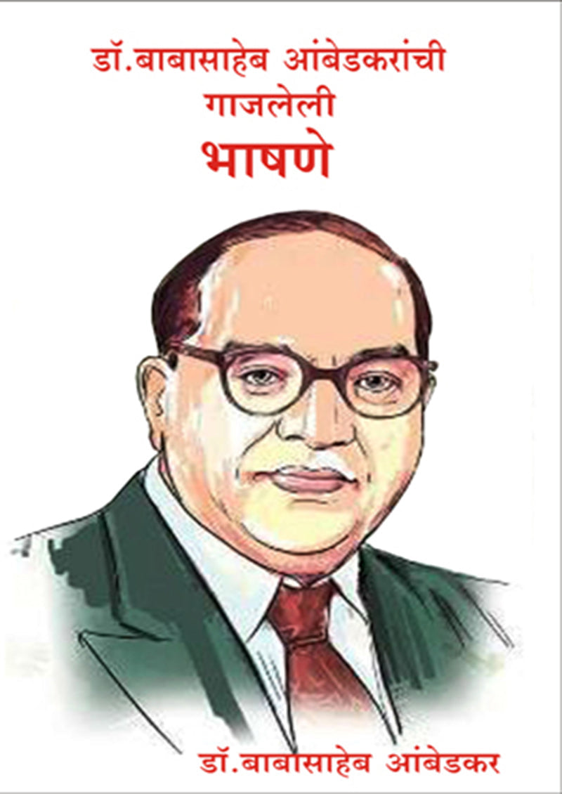 Dr. Babasahebanchi Gajleli Bhashane डॉ. बाबासाहेब आंबेडकरांची गाजलेली भाषणे By: डॉ. बाबासाहेब आंबेडकर