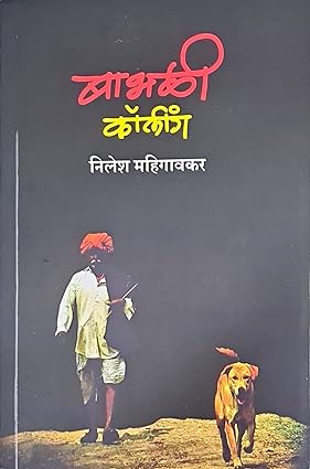 Babhali Calling by Nilesh Mahigavkar बाभळी कॉलिंग - निलेश महिगावकर 