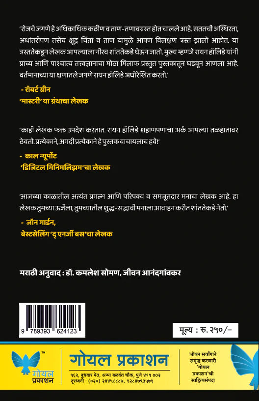 Stillness is the Key by Ryan Holiday शंतातेची गुरुकिल्ली