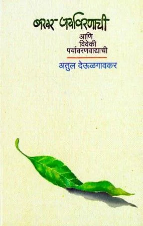 Bakhar Paryavarnachi Ani Viveki Paryavaranvadyachi बखर पर्यावरणाची आणि विवेकी पर्यावरणवाद्याची BY Atual deulkar अतुल देऊळगावकर