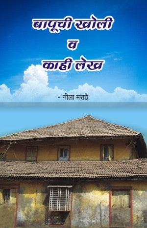 Bapuchi Kholi (बापूची खोली)
