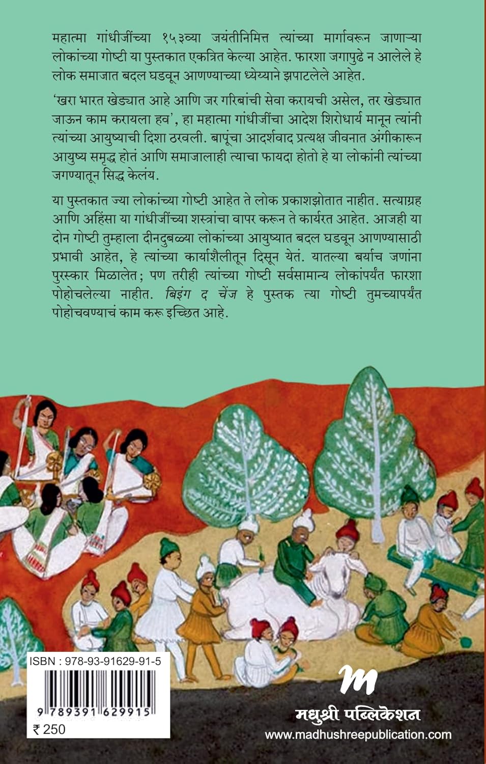 Being the Change : In the Footsteps of the Mahatma (Marathi) by Ashutosh Salil, Barkha Mathur बिइंग द चेंज