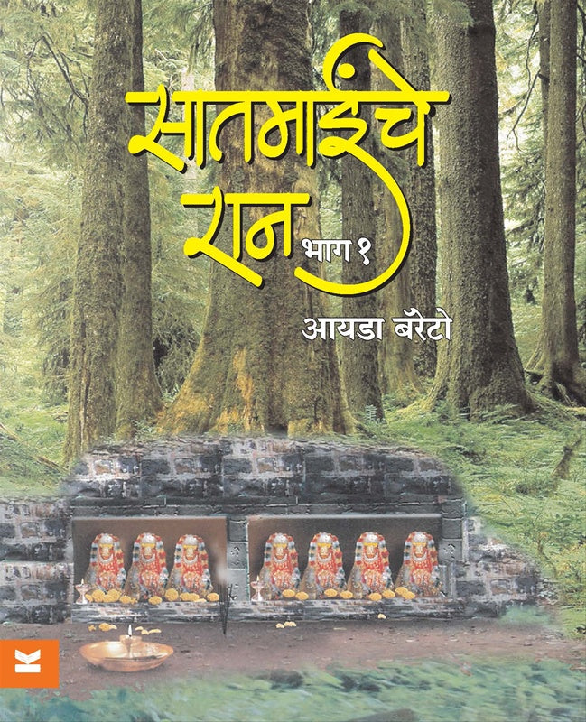 Saatmainche Raan Part 1 सातमाईंचे रान भाग १ by Ida Barretto आयडा बॅरेटो