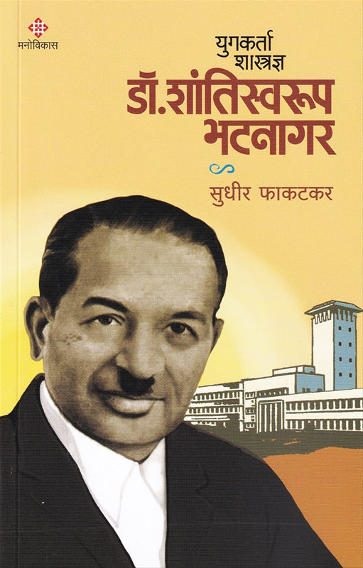 Yugkarta Shastradnya Dr Shantiswarup Bhatnagar by Sudhir Phakatkar युगकर्ता शास्त्रज्ञ डॉ शांतिस्वरूप भटनागर - सुधीर फाकटकर