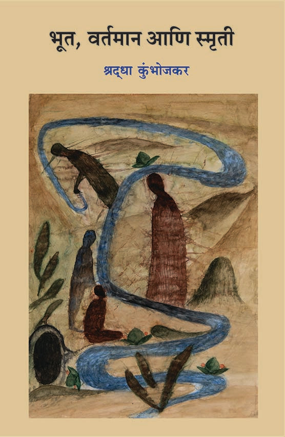 Bhoot, Vartaman Aani Smruti (भूत,वर्तमान आणि स्मृती) By Shraddha Kumbhojkar