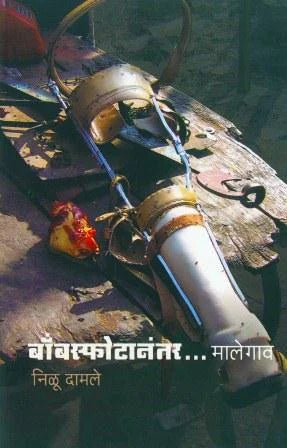 BOMBSFOTANANTER MALEGAON बॉम्बस्फोटानंतर मालेगाव NILU DAMALE
