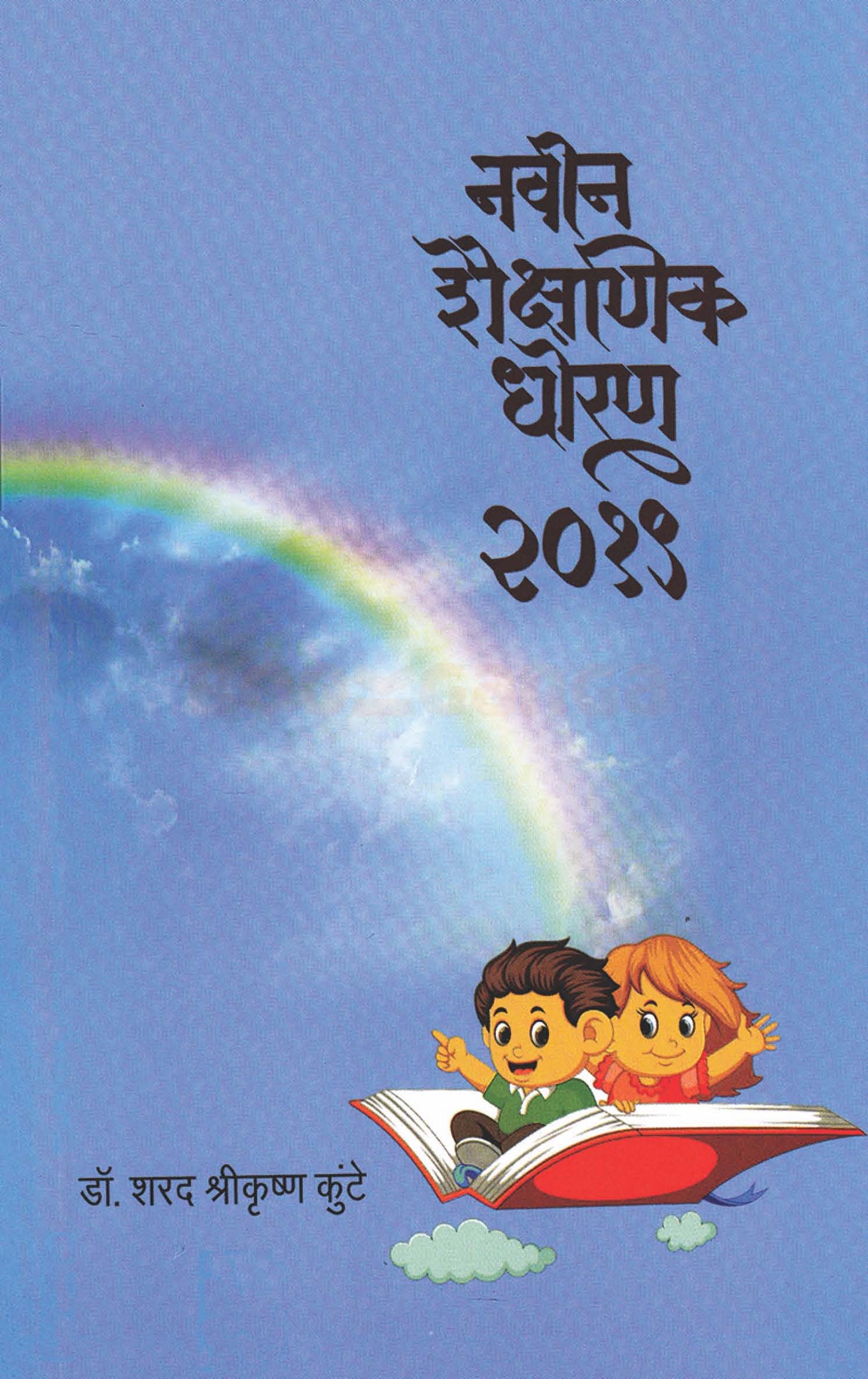 नवीन शैक्षणिक धोरण २०१९ Navin Shaishnik Dhoran 2019 By Sarad Kuthe