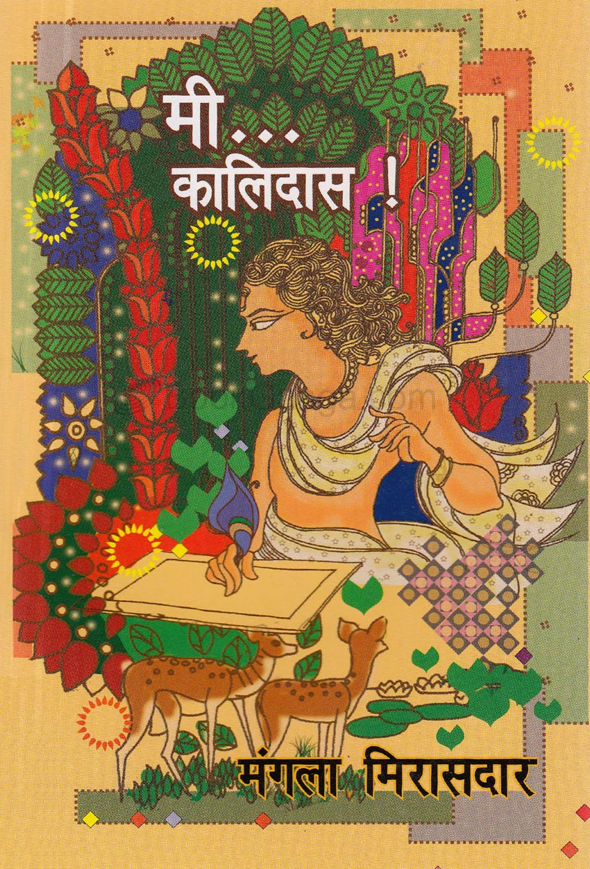मी कालिदास Mi Kalidas By Miras Mirasdar