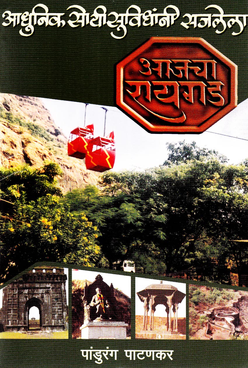 आजचा रायगड Ajacha Raigad By Pandhurang Pathankar