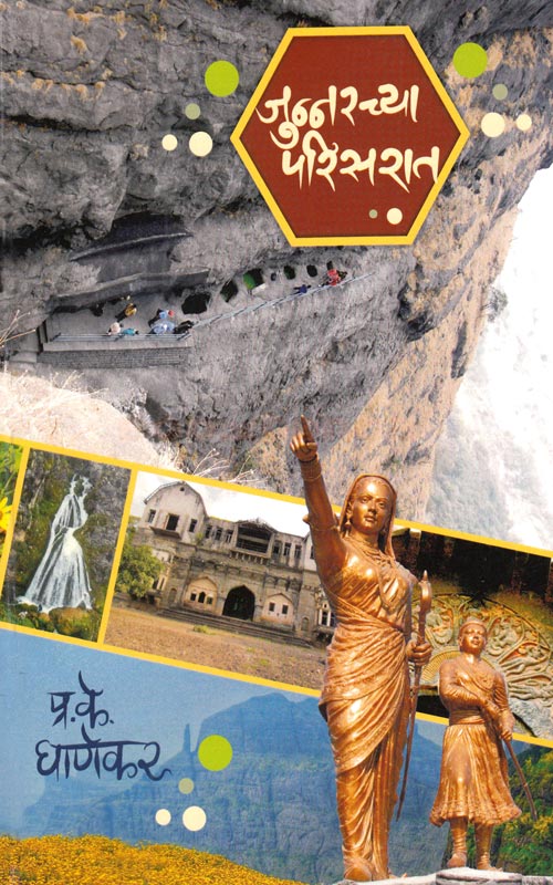 जुन्नरच्या परिसरात Naunnachya Parisarat By PK Ghanekar