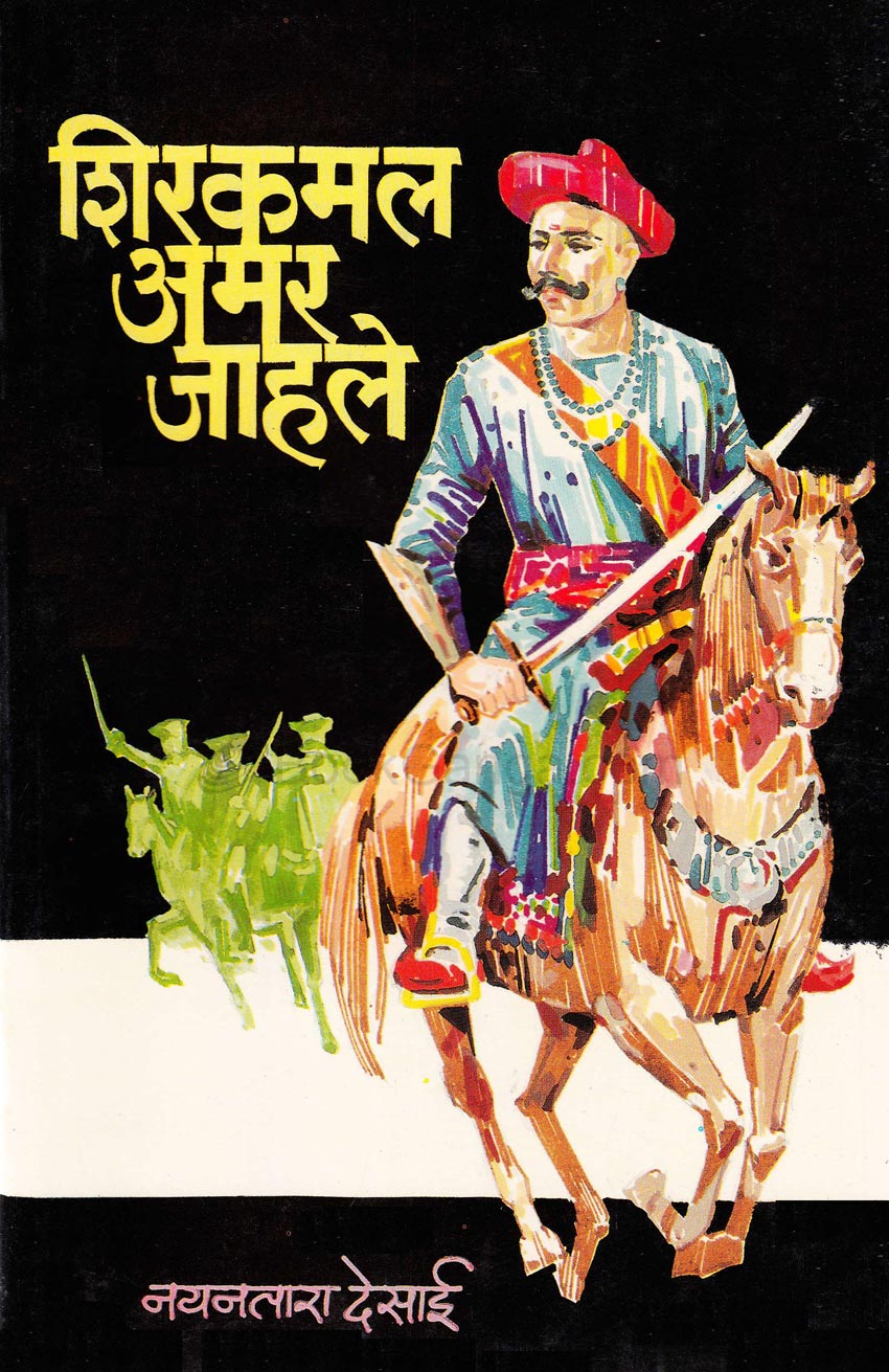शिरकमल अमर जाहले Shirkamal Amar Jahale By Nayantara Desai