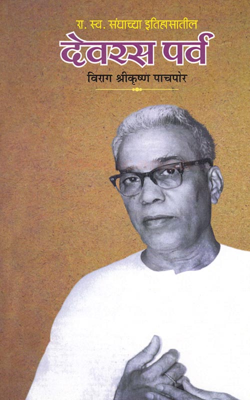 देवरस पर्व Devras parv Virag Pachpor