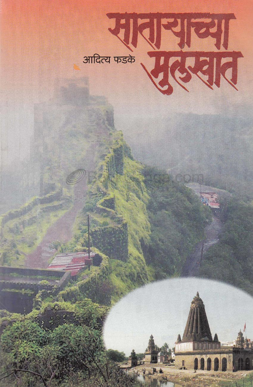 साता-याच्या मुलखात Satrayachya Mulakhat Aditya Fadke
