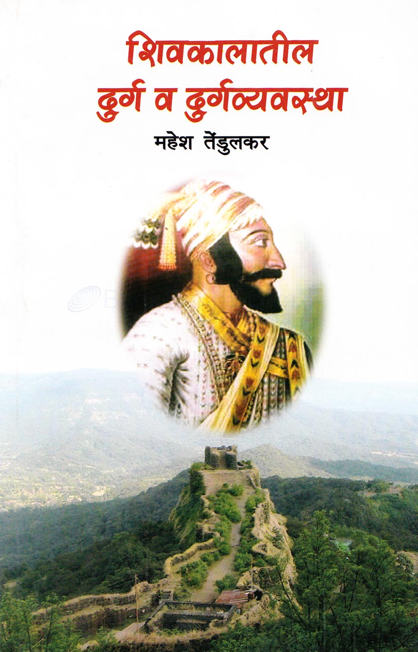 शिवकालातील दुर्ग व दुर्गव्यवस्था Shivkalatil Durg v Durgvevstha By Mahesh Tedulkar