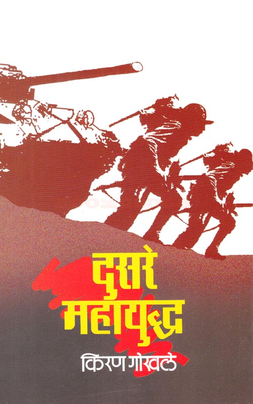Dusare Mahayuddha दुसरे महायुद्ध By Kiran Gokhle किरण गोखले
