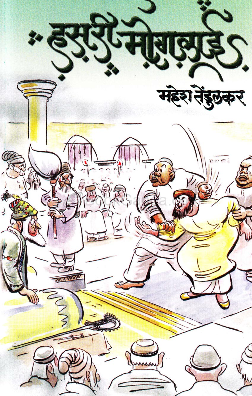 हसरी मोगलाई Hasree Moglai By Mahesh Tedulkar