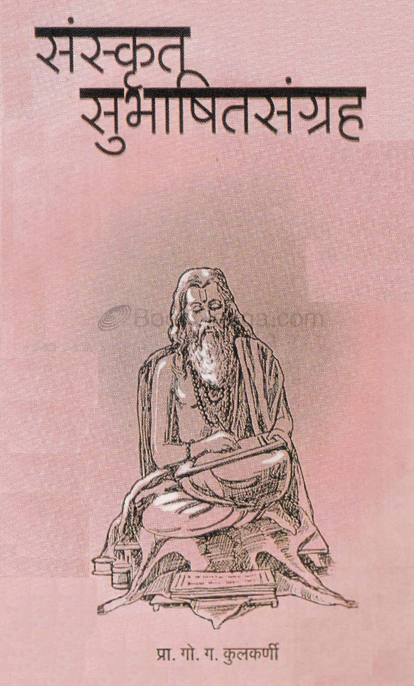 संस्कृत सुभाषितसंग्रह Sanskrut Shubhashitsangrah By GG Kulkarni