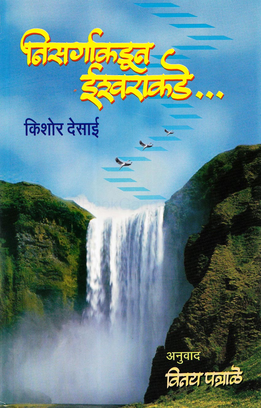 Nisagakadun Eshavarakade निसर्गाकडून ईश्वराकडे..By Kishor Desai