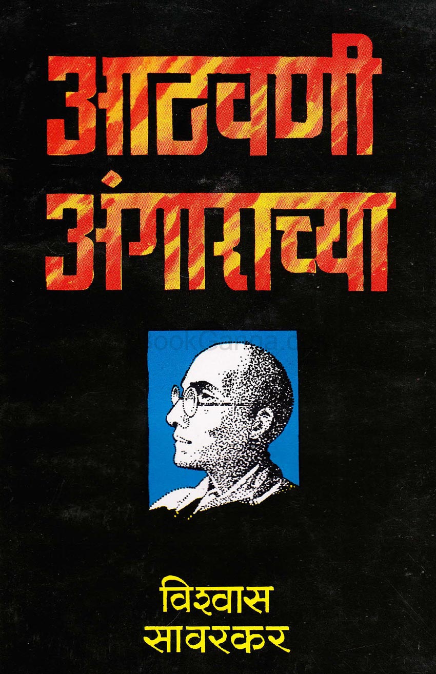 Aathvanichya Angarachya आठवणी अंगाराच्या by Vishvas Savarkar