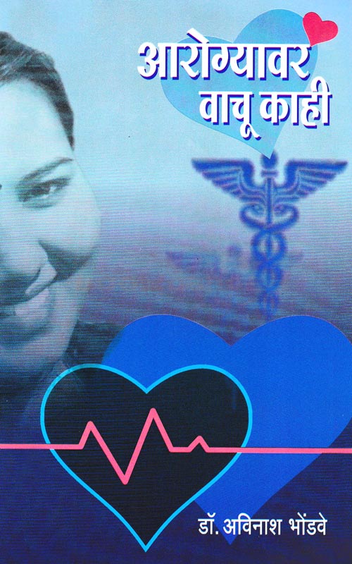 आरोग्यावर वाचू काही Arogya Vachu Kahi By Avinash Bhosdse