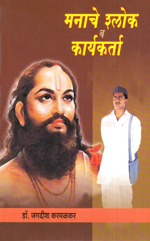 मनाचे श्लोक व कार्यकर्ता Manache Sholk V Karyakarta By Jagdish Karmalkar